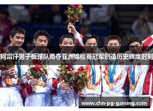 阿富汗男子板球队勇夺亚洲锦标赛冠军创造历史辉煌时刻