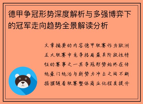 德甲争冠形势深度解析与多强博弈下的冠军走向趋势全景解读分析 德甲争冠形势深度解析与多强博弈下的冠军走向趋势全景解读分析