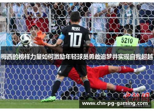 梅西的榜样力量如何激励年轻球员勇敢追梦并实现自我超越