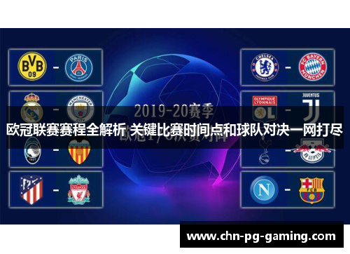 欧冠联赛赛程全解析 关键比赛时间点和球队对决一网打尽 欧冠联赛赛程全解析 关键比赛时间点和球队对决一网打尽