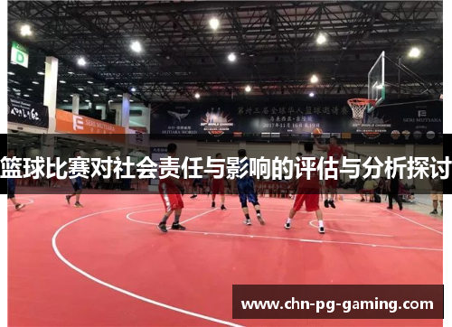 篮球比赛对社会责任与影响的评估与分析探讨
